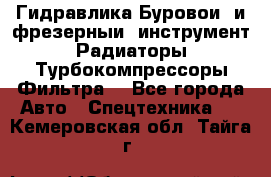 Гидравлика,Буровой и фрезерный инструмент,Радиаторы,Турбокомпрессоры,Фильтра. - Все города Авто » Спецтехника   . Кемеровская обл.,Тайга г.